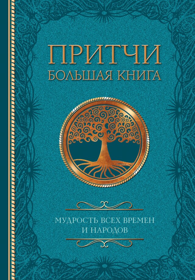 Kirjankansi teokselle Притчи. Большая книга: мудрость всех времен и народов