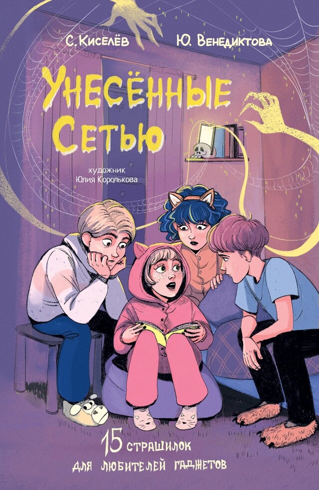 Book cover for Унесенные Сетью