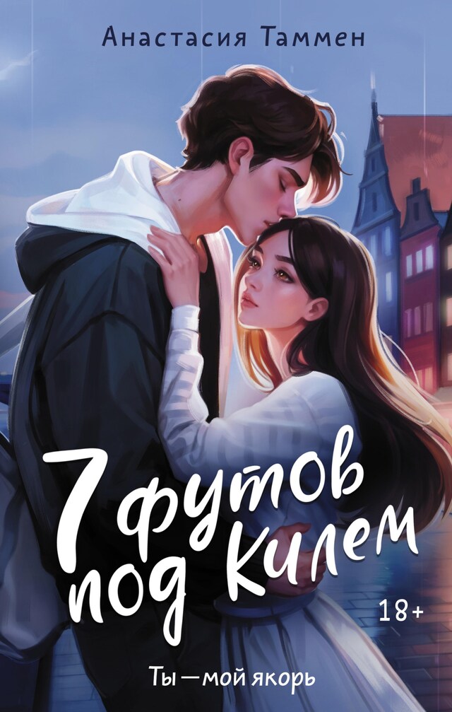 Copertina del libro per 7 футов под Килем