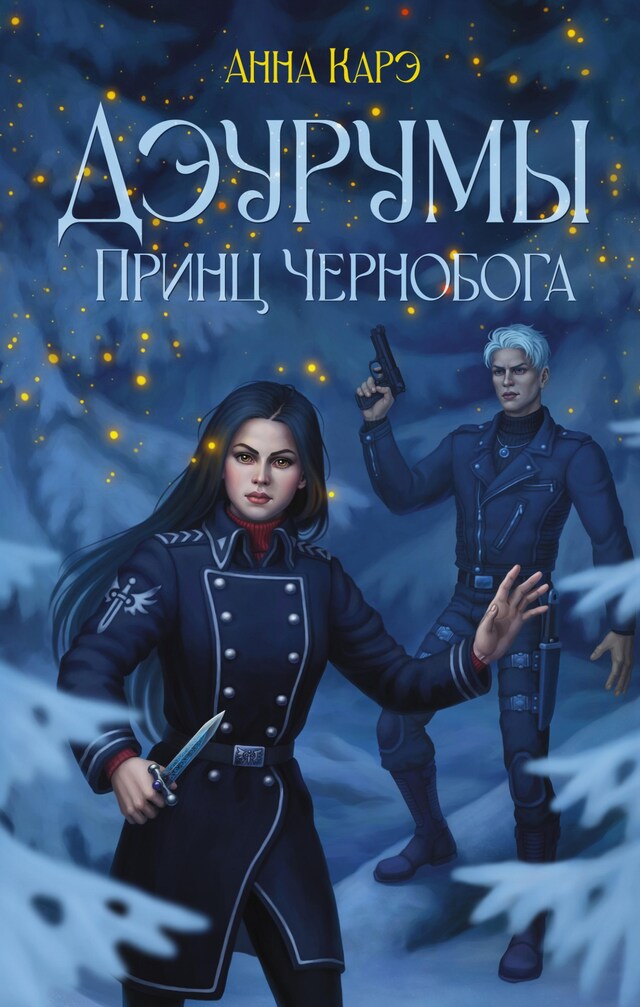 Portada de libro para Дэурумы. Принц Чернобога