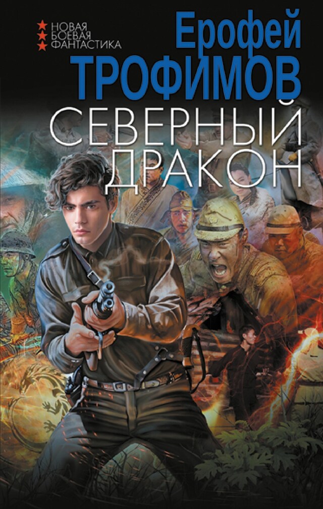 Okładka książki dla Северный дракон