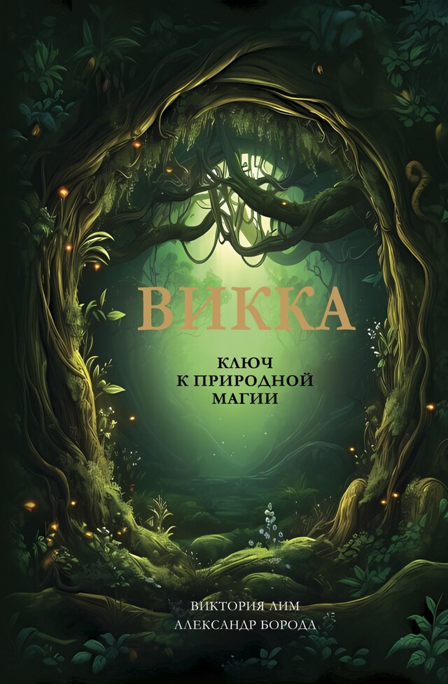 Book cover for Викка. Ключ к природной магии