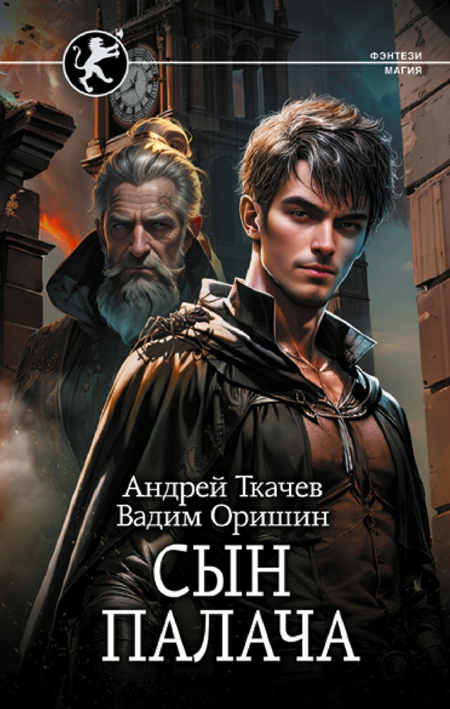 Book cover for Сын палача