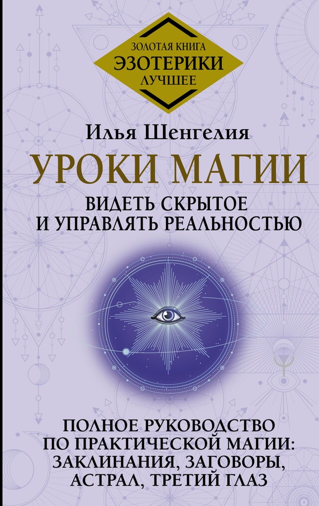 Kirjankansi teokselle Уроки магии. Видеть скрытое и управлять реальностью. Полное руководство по практической магии: заклинания, заговоры, астрал, третий глаз