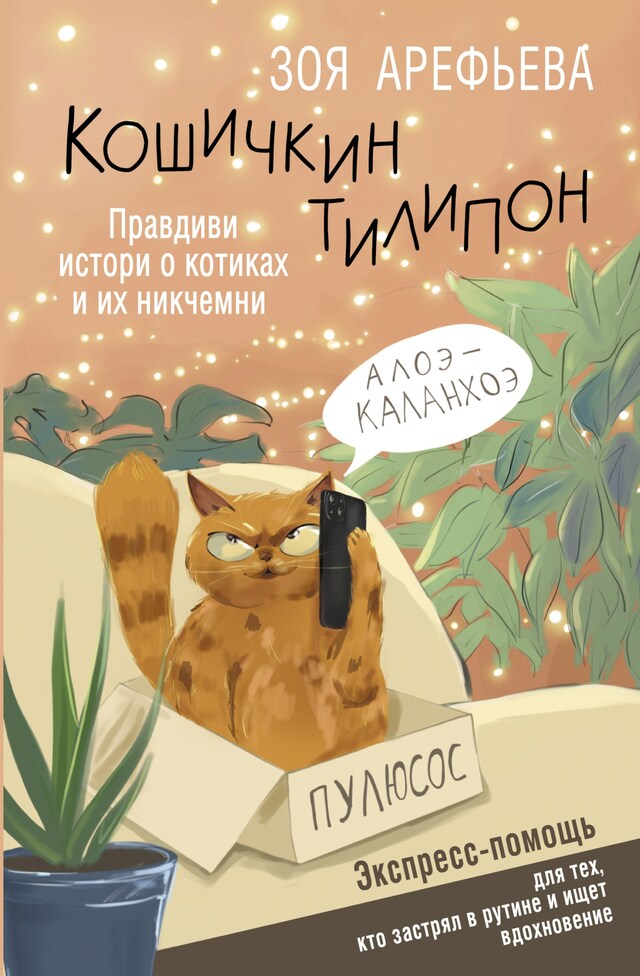 Book cover for Кошичкин тилипон. Правдиви истори о котиках и их никчемни. Экспресс-помощь для тех, кто застрял в рутине и ищет вдохновение