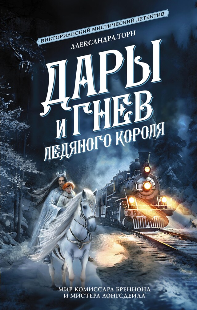 Book cover for Дары и гнев Ледяного короля