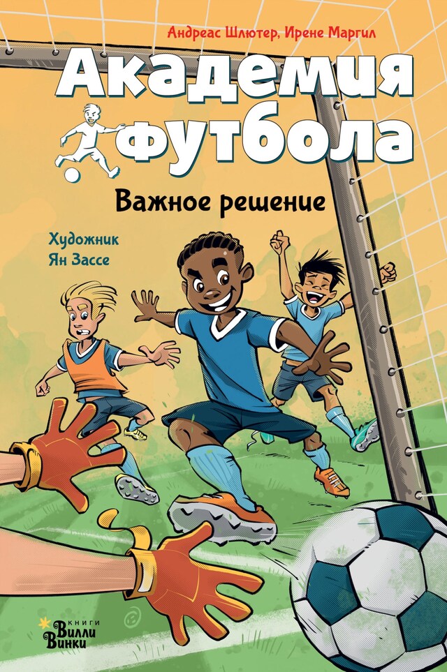 Portada de libro para Академия футбола. Важное решение