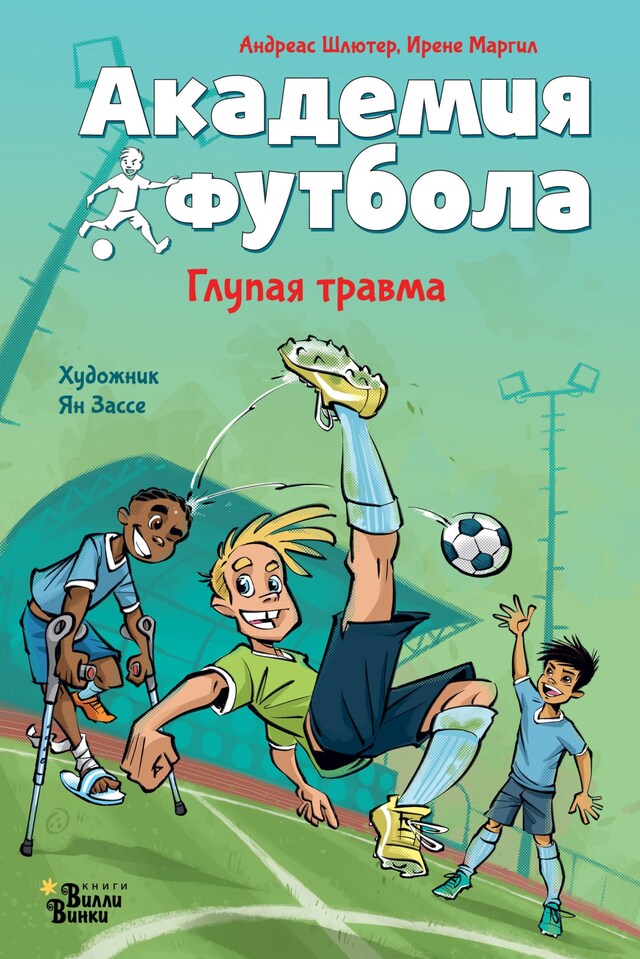 Book cover for Академия футбола. Глупая травма