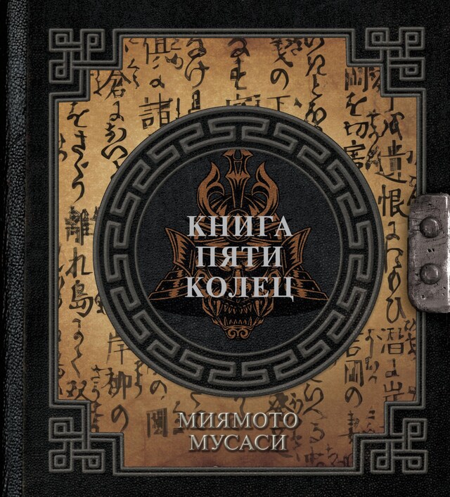 Book cover for Книга пяти колец