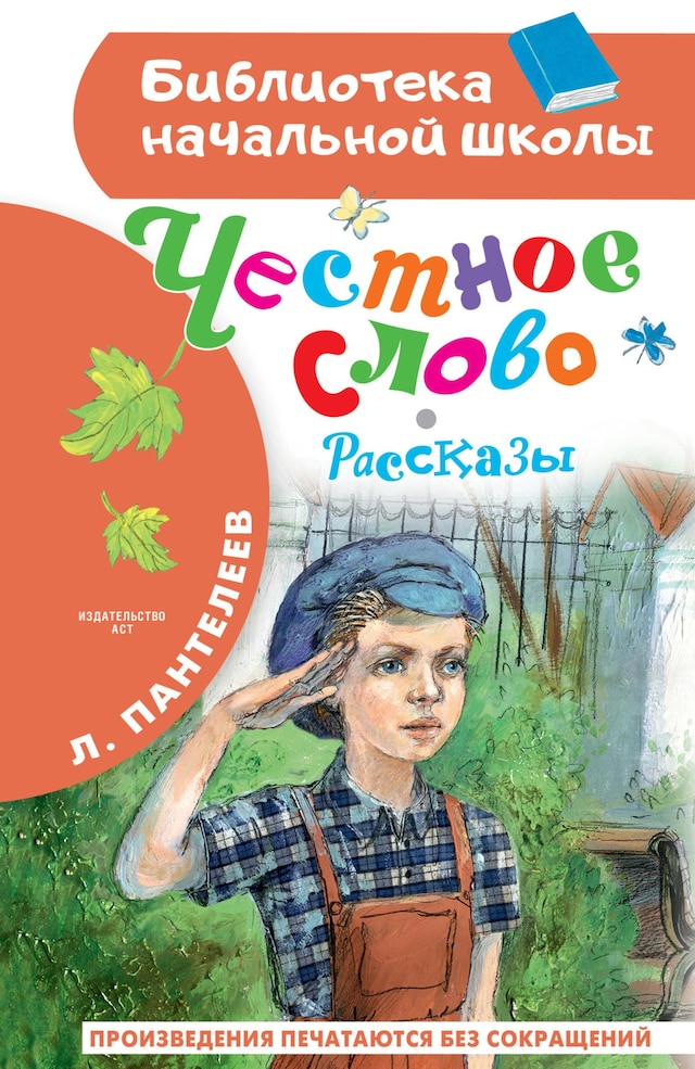 Book cover for Честное слово. Рассказы