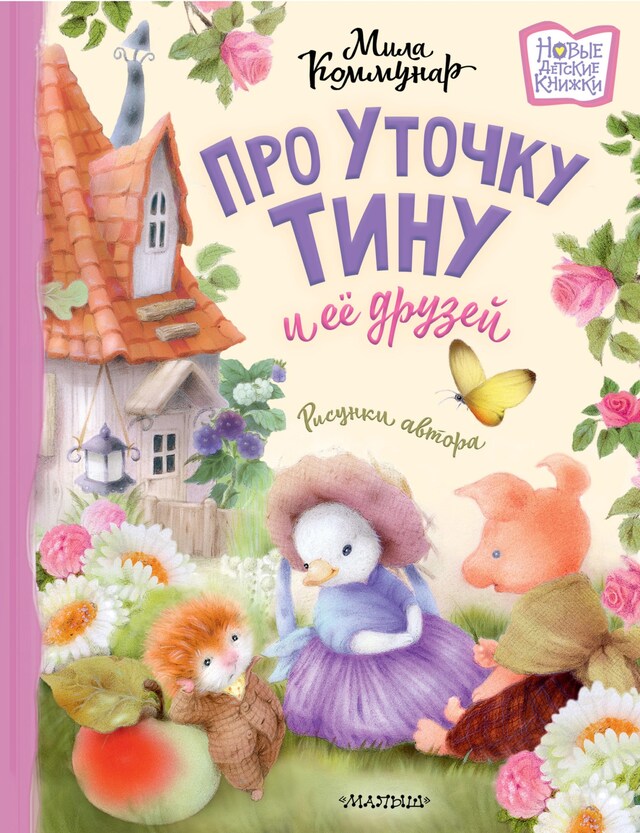 Buchcover für Про уточку Тину и её друзей