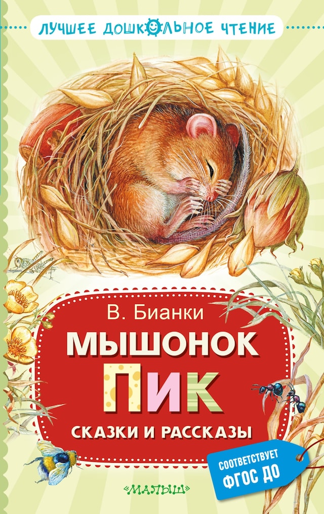 Book cover for Мышонок Пик. Сказки и рассказы