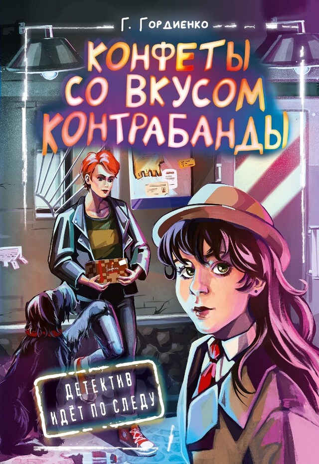 Buchcover für Конфеты со вкусом контрабанды