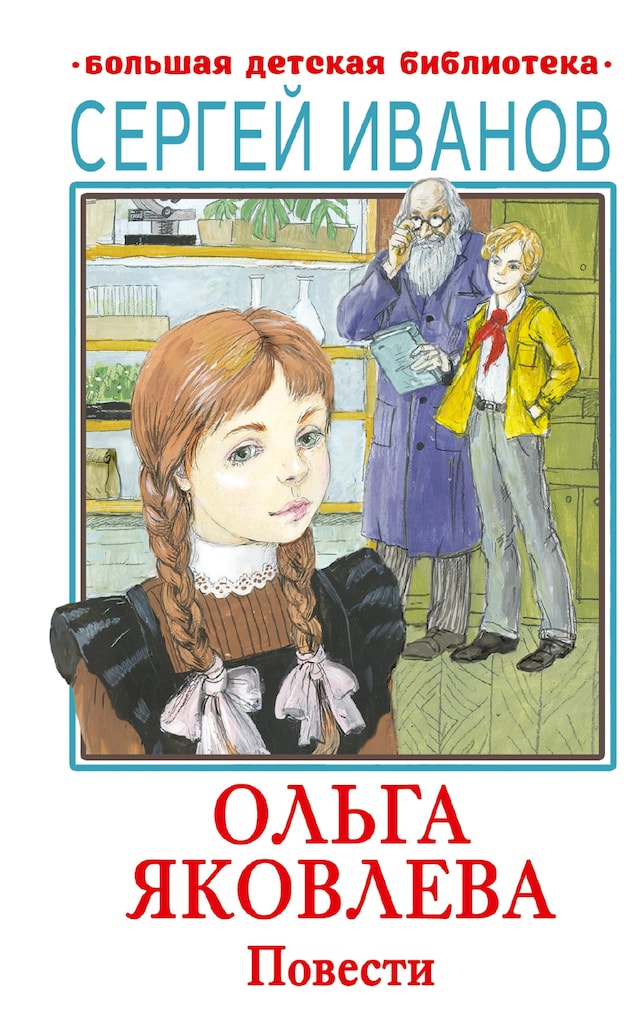 Book cover for Ольга Яковлева. Повести