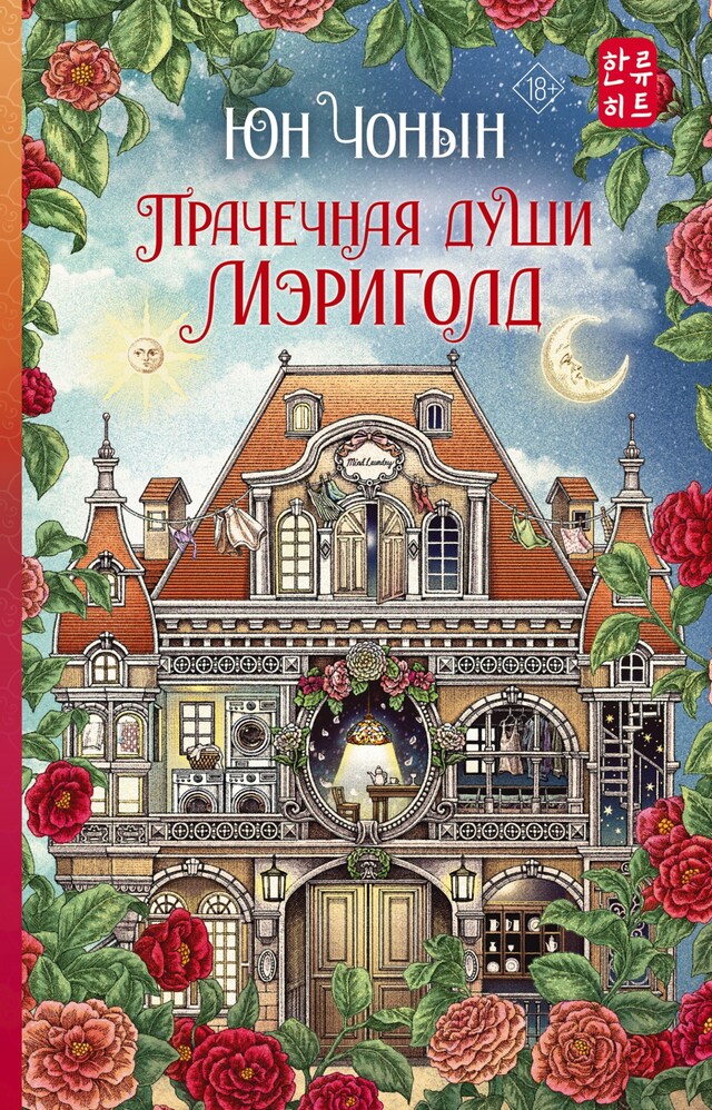 Book cover for Прачечная души Мэриголд