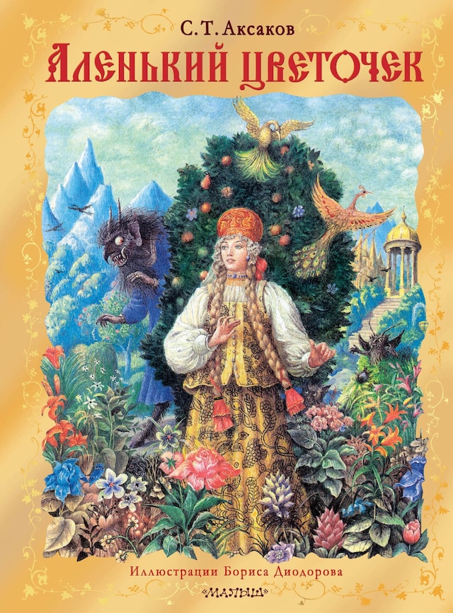 Book cover for Аленький цветочек
