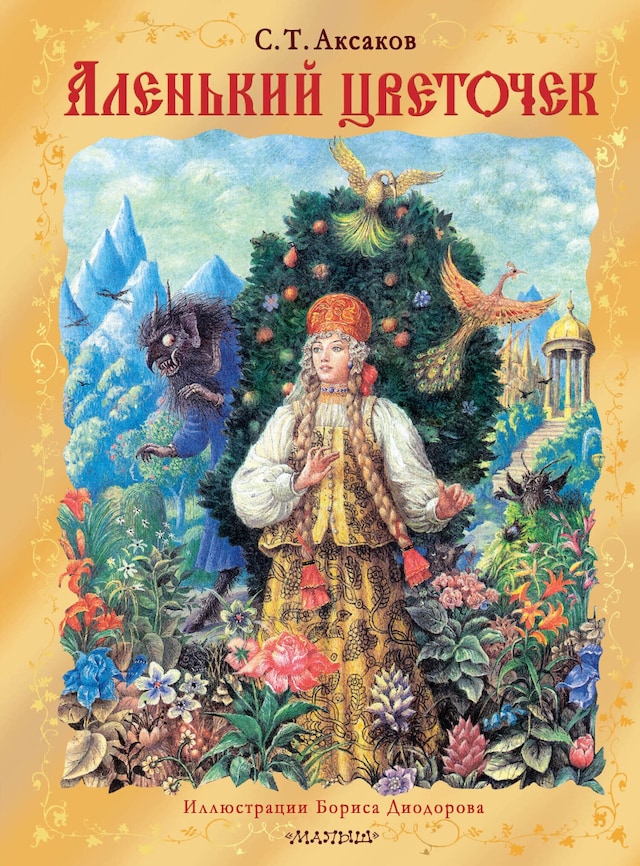 Copertina del libro per Аленький цветочек