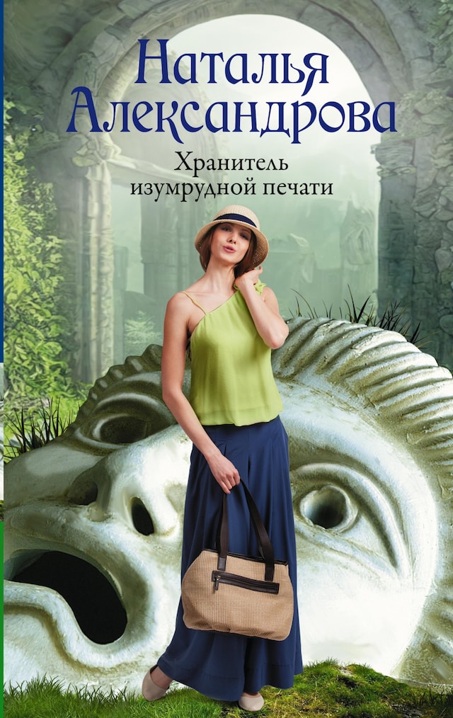 Copertina del libro per Хранитель изумрудной печати