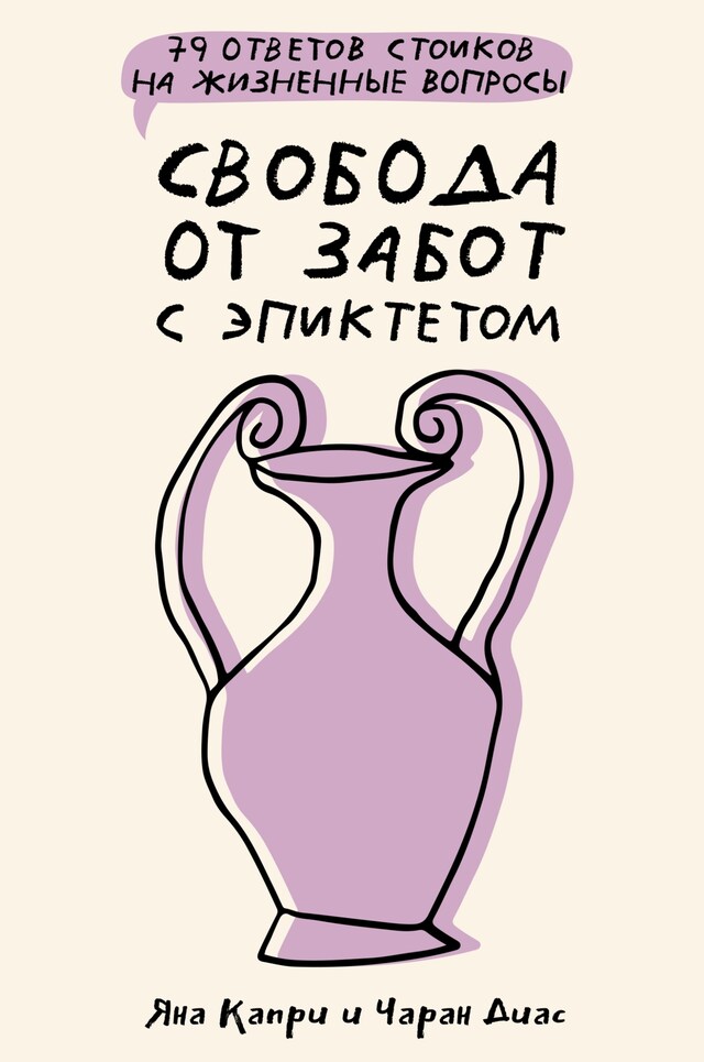 Book cover for Свобода от забот с Эпиктетом: 79 ответов стоиков на жизненные вопросы