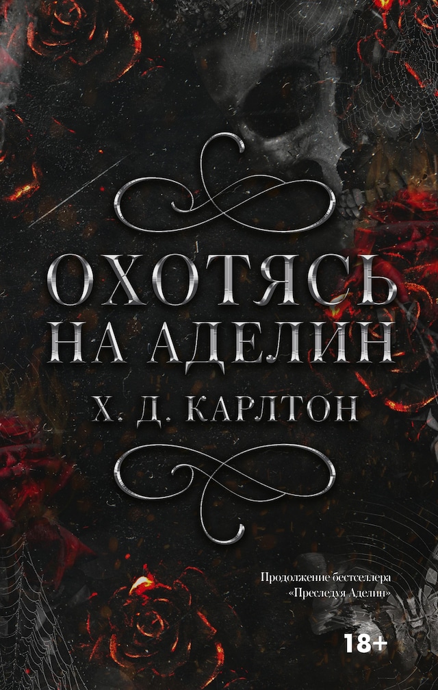 Book cover for Охотясь на Аделин