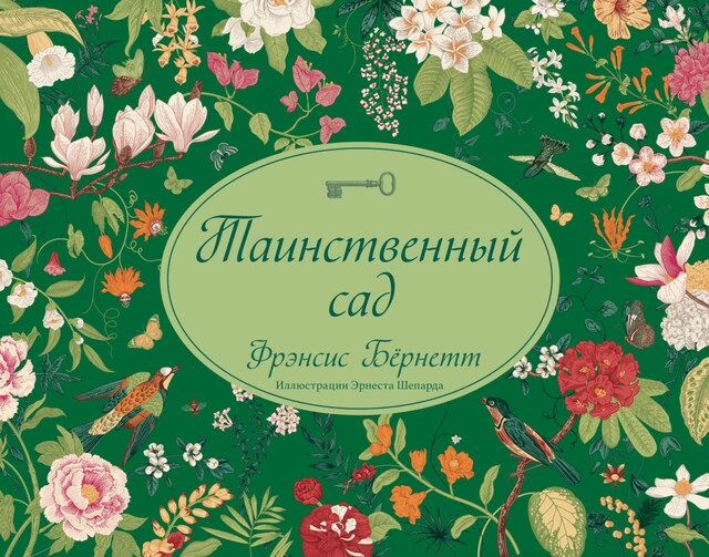 Таинственный сад Buchcover für Таинственный сад