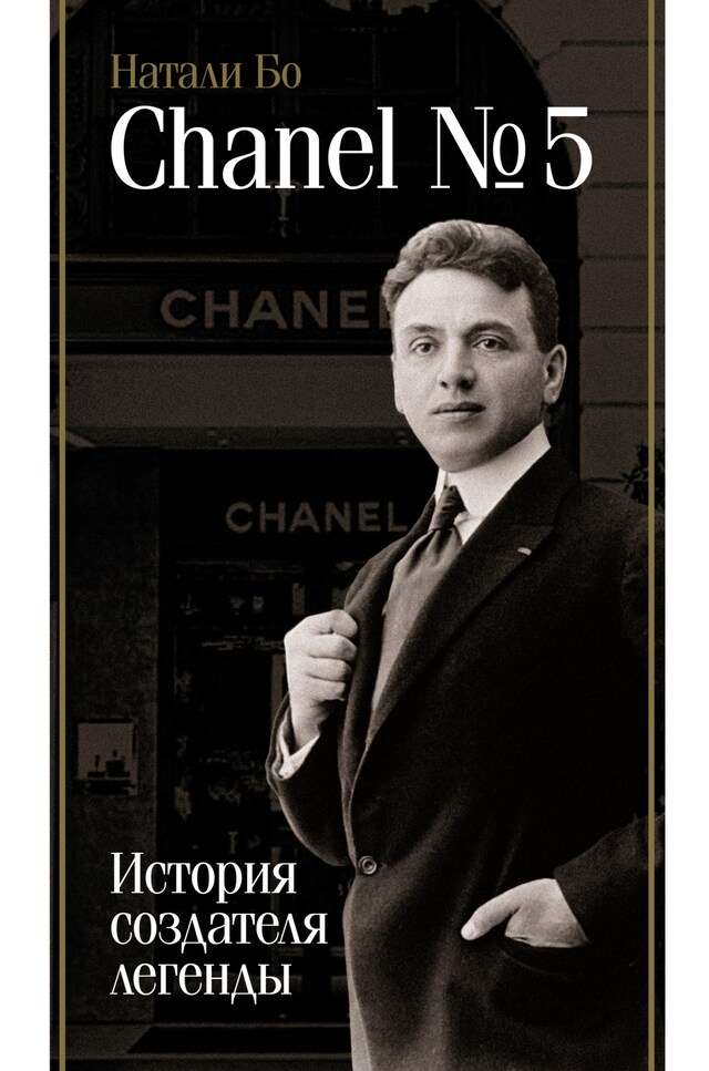 Book cover for Chanel №5. История создателя легенды