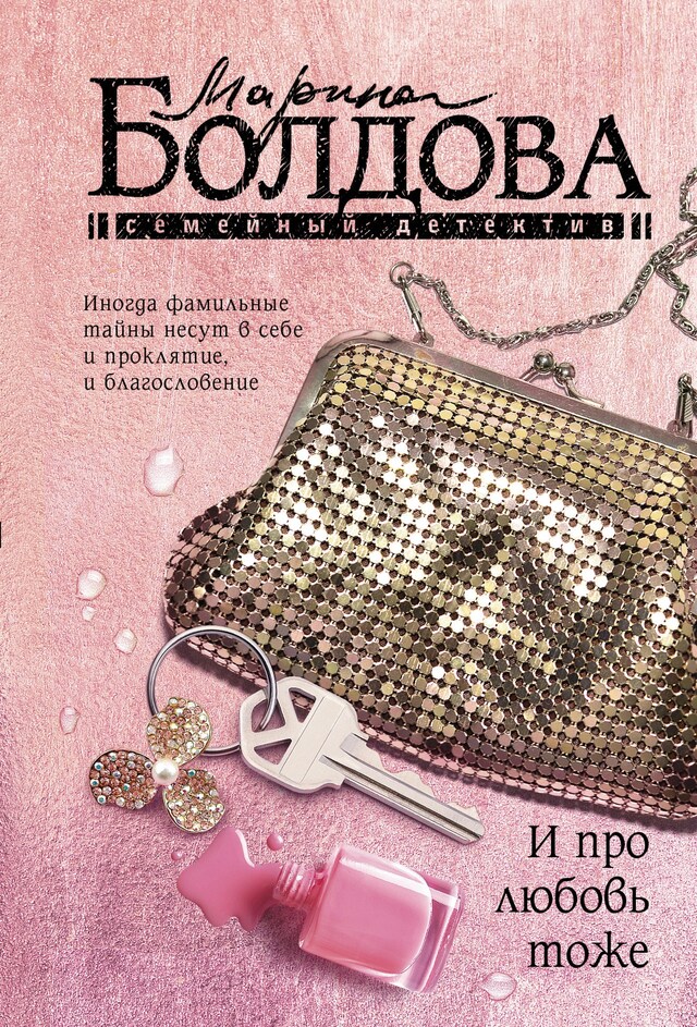 Copertina del libro per И про любовь тоже