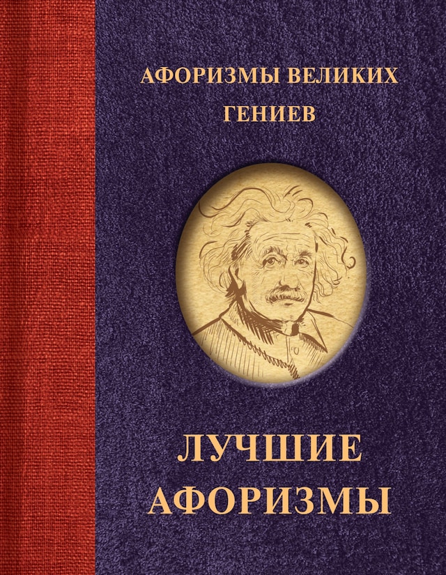 Portada de libro para Афоризмы великих гениев