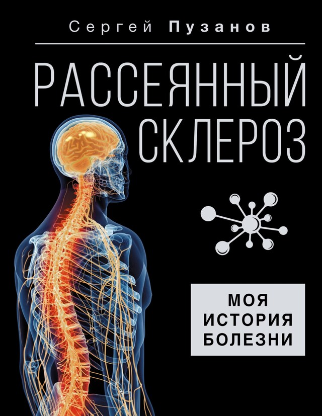 Kirjankansi teokselle Рассеянный склероз. Моя история болезни