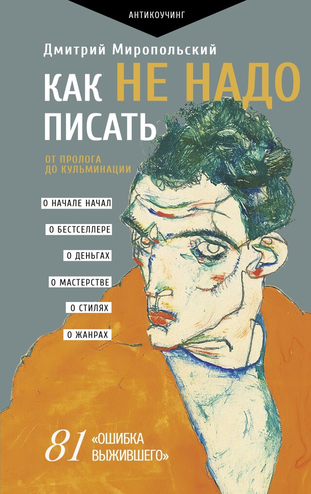 Portada de libro para Как не надо писать. От пролога до кульминации