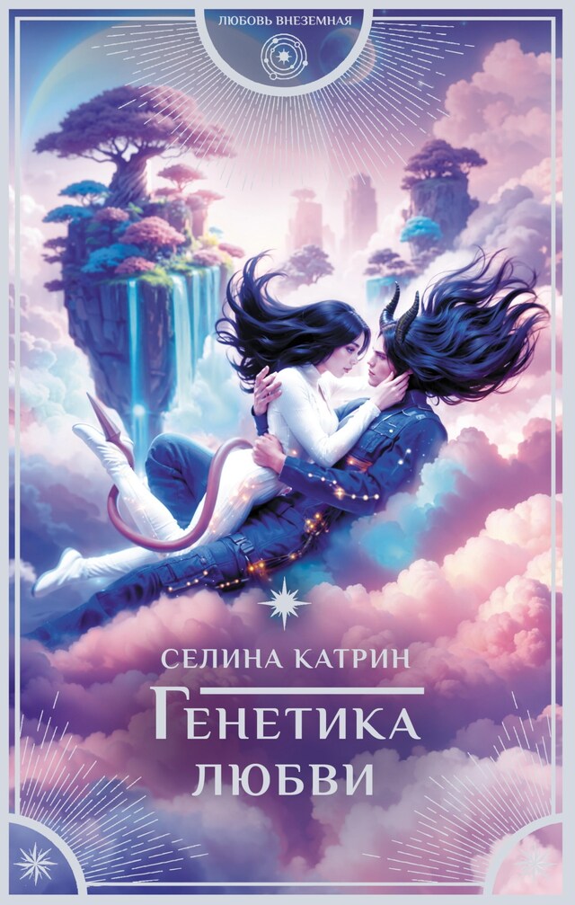 Book cover for Генетика любви