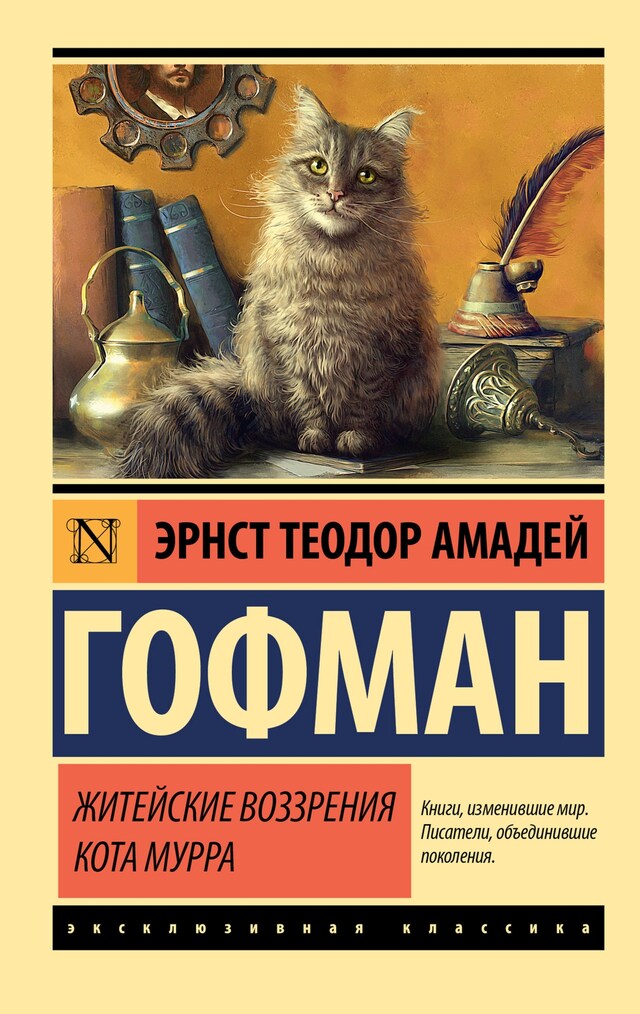 Buchcover für Житейские воззрения кота Мурра