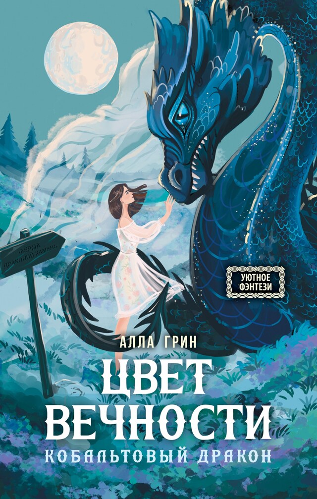 Portada de libro para Цвет вечности. Кобальтовый дракон