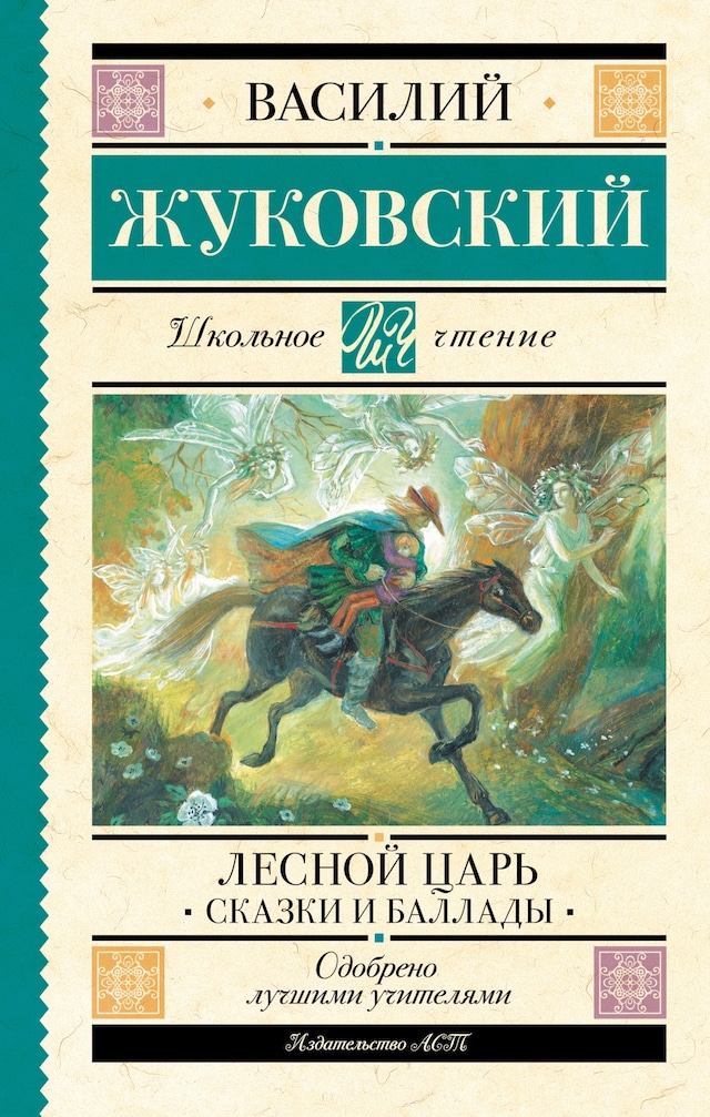 Okładka książki dla Лесной царь. Сказки и баллады