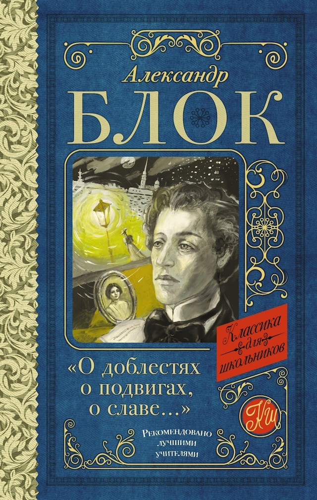 Book cover for О доблестях, о подвигах, о славе. Стихотворения и поэмы