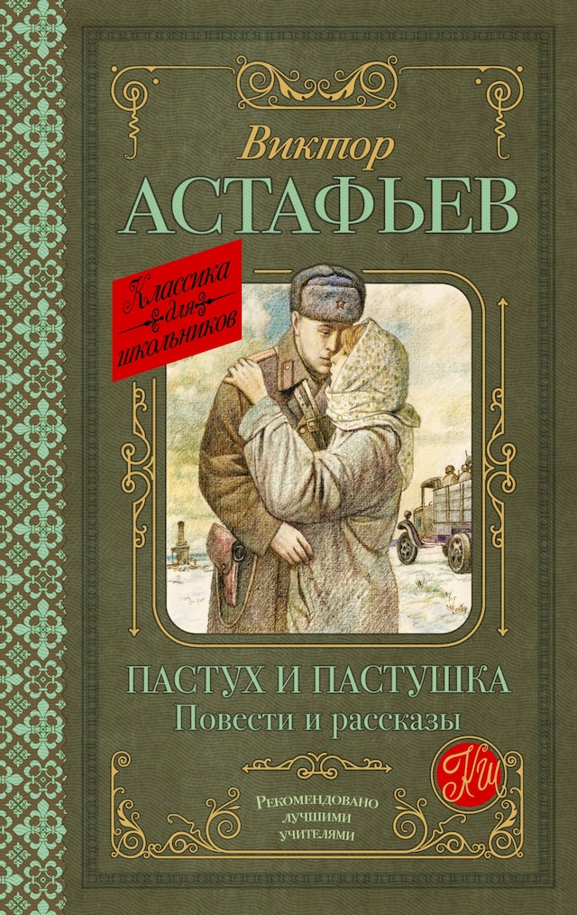 Book cover for Пастух и пастушка