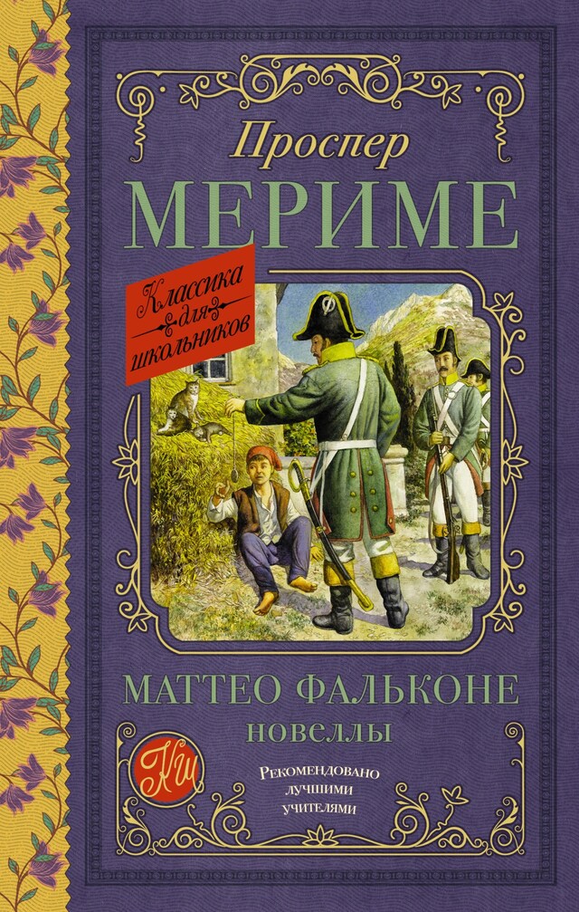 Buchcover für Маттео Фальконе. Новеллы