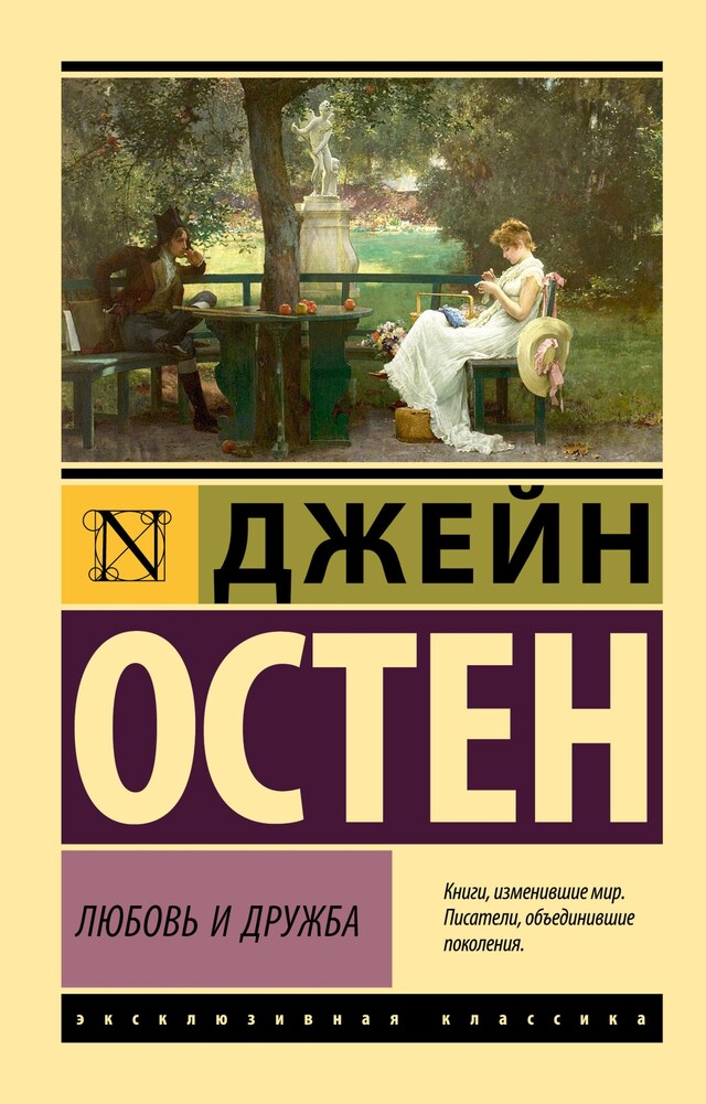 Okładka książki dla Любовь и дружба