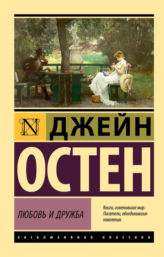 Book cover for Любовь и дружба