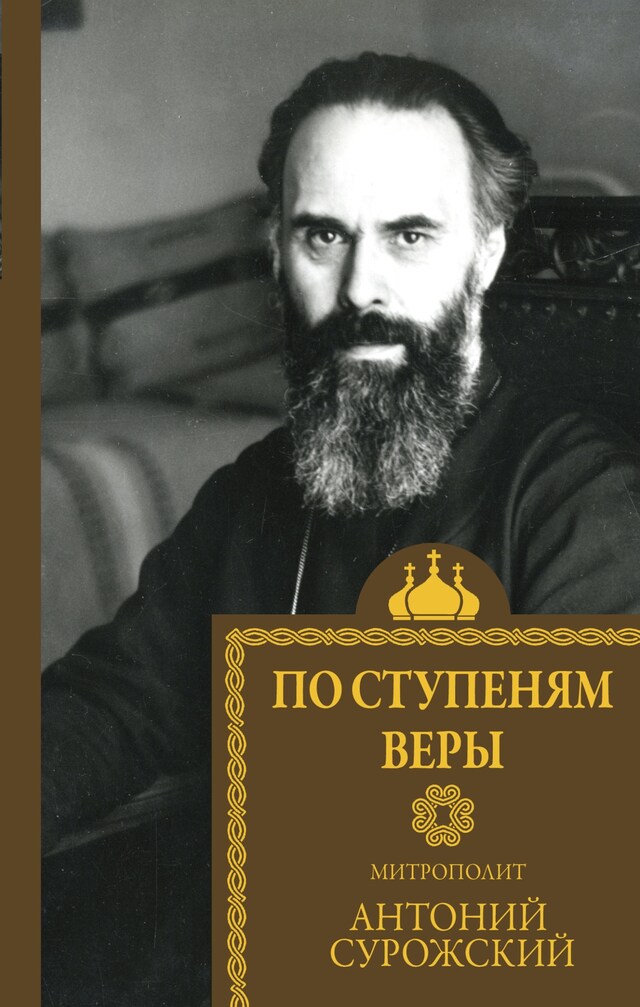 Buchcover für По ступеням веры