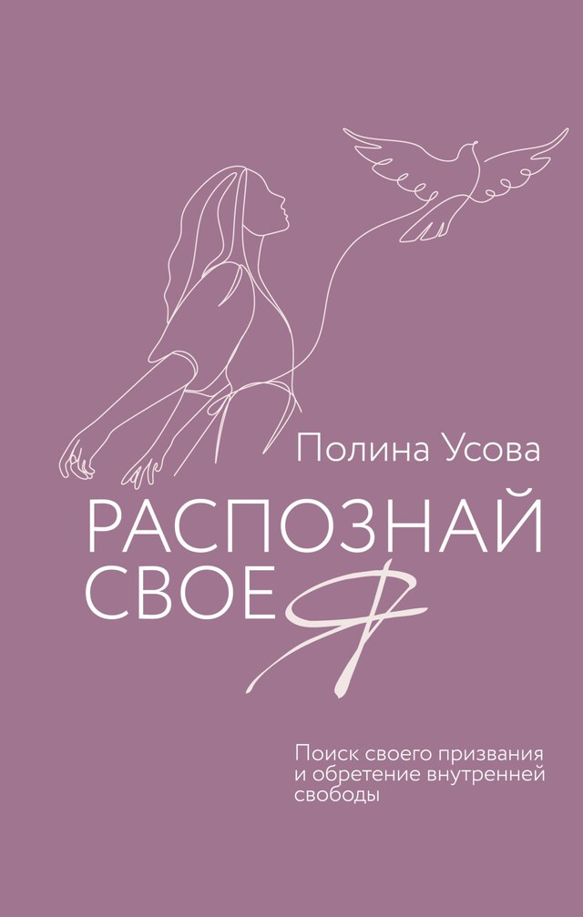 Book cover for Распознай свое Я. Поиск своего призвания и обретение внутренней свободы