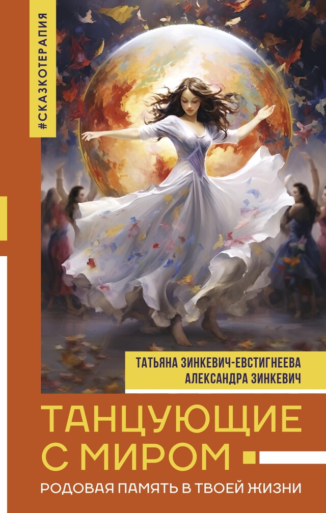 Book cover for Танцующие с миром. Родовая память в твоей жизни