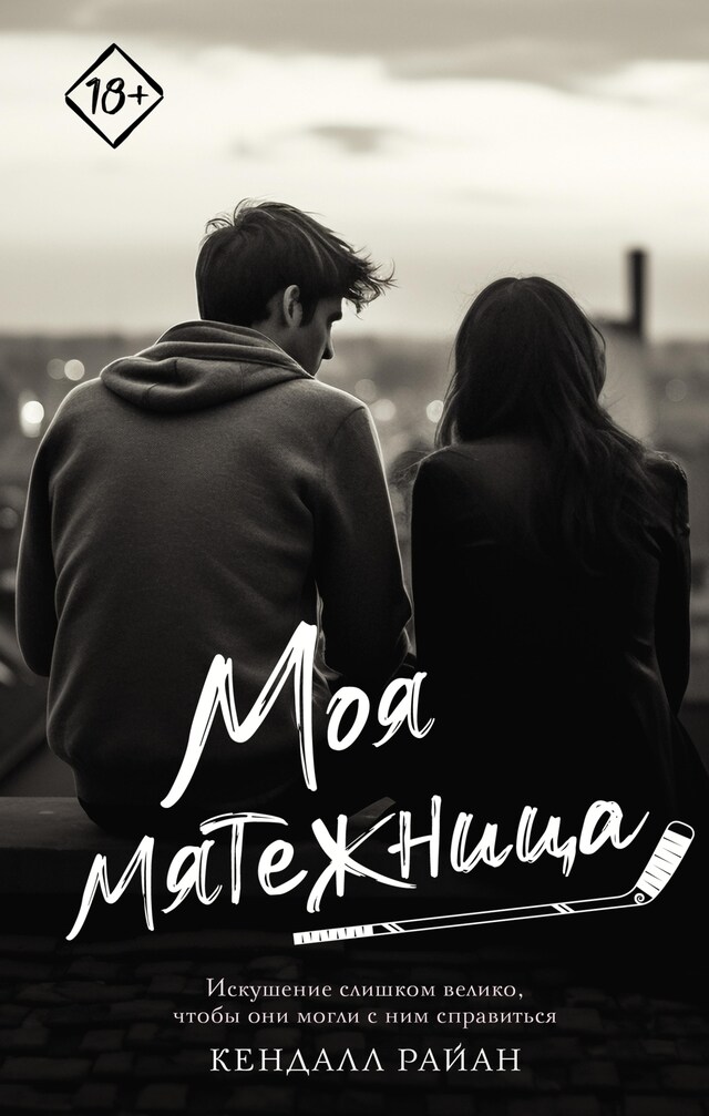 Book cover for Моя мятежница