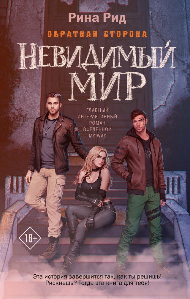 Book cover for Обратная сторона. Невидимый мир