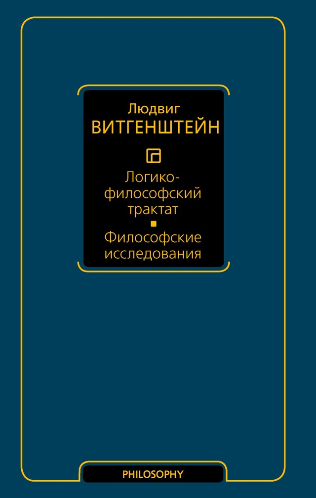 Portada de libro para Логико-философский трактат. Философские исследования