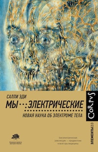 Мы - электрические
