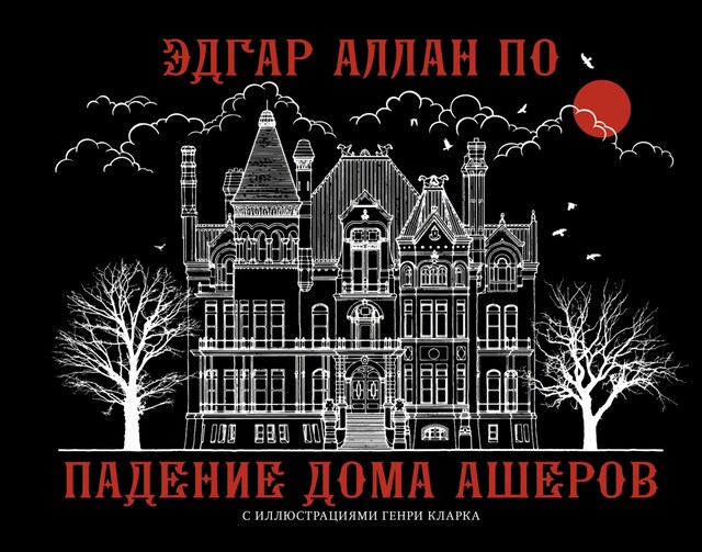 Book cover for Падение дома Ашеров