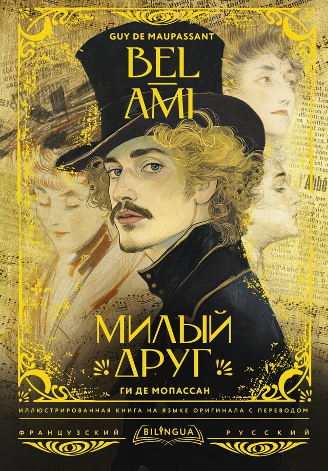 Book cover for Милый друг = Bel-Ami