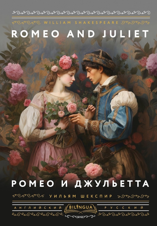 Book cover for Ромео и Джульетта = Romeo and Juliet