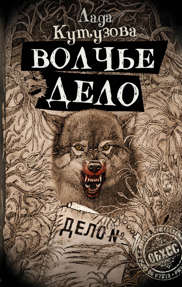 Buchcover für Волчье дело